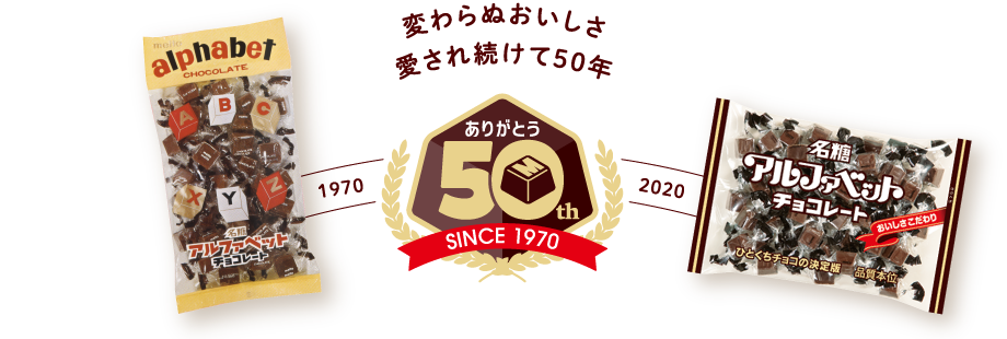 変わらぬおいしさ愛され続けて50年