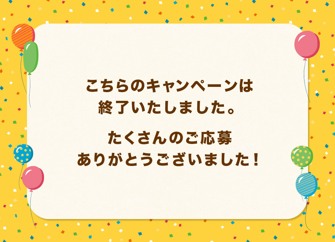 コチラのキャンペーンは終了いたしました。