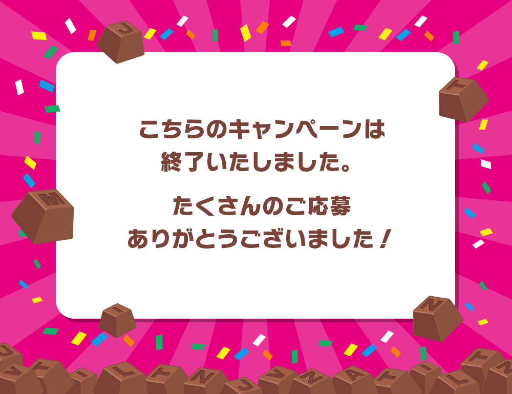 こちらのキャンペーンは終了いたしました。たくさんのご応募ありがとうございました！