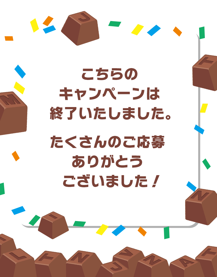 こちらのキャンペーンは終了いたしました。たくさんのご応募ありがとうございました！