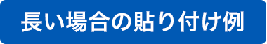長い場合の貼り付け例