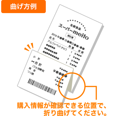 曲げ方例：購入情報が確認できる位置で、折り曲げてください。