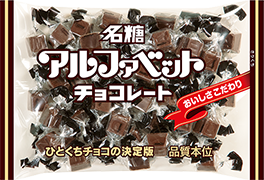 191G アルファベットチョコレート