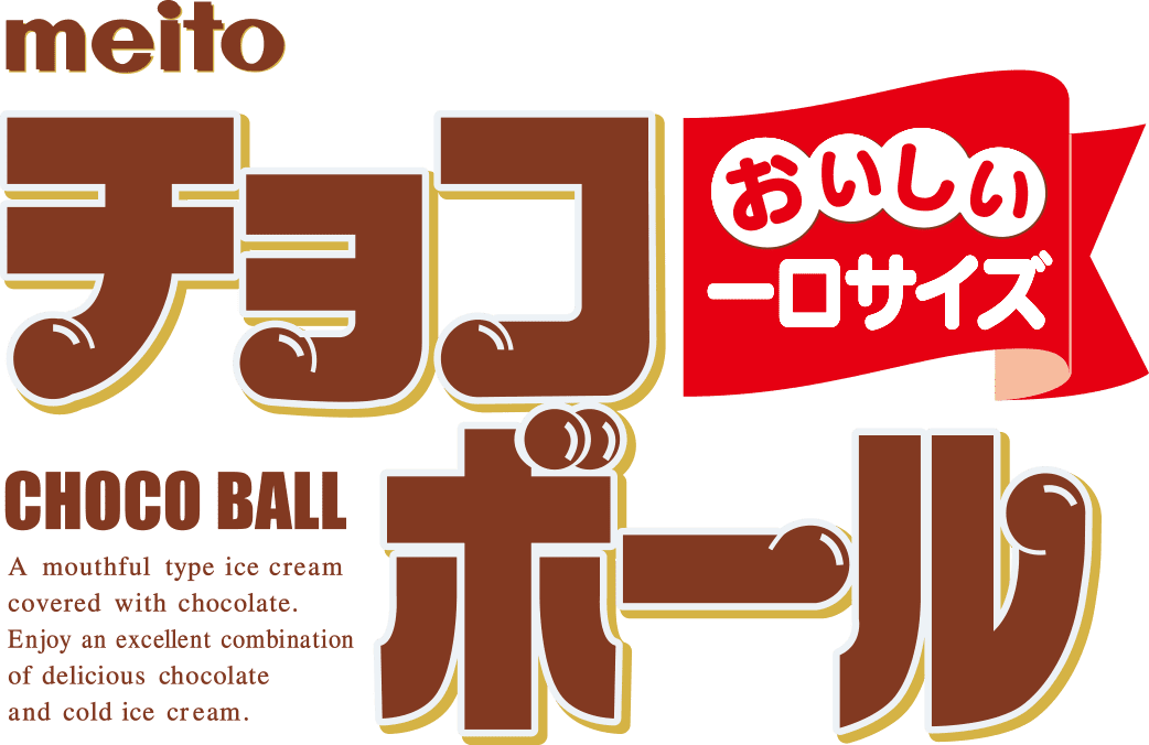 meito チョコボール　おいしい一口サイズ