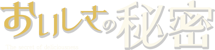 おいしさの秘密