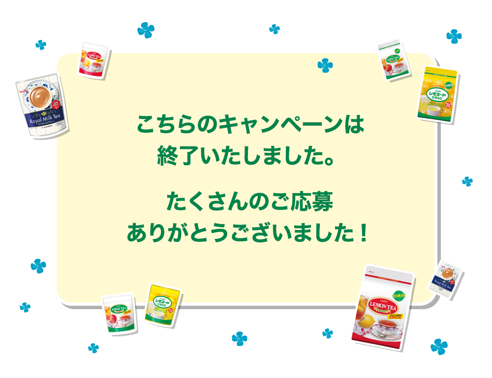 こちらのキャンペーンは終了いたしました。たくさんのご応募ありがとうございました！