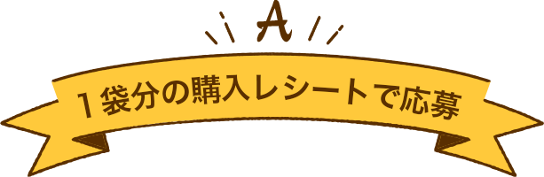 A：1袋分の購入レシートで応募