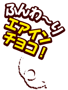 ふんわり エアインチョコ